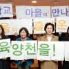 “지역 교육환경 바꾸자” 소매 걷은 양천 엄마들