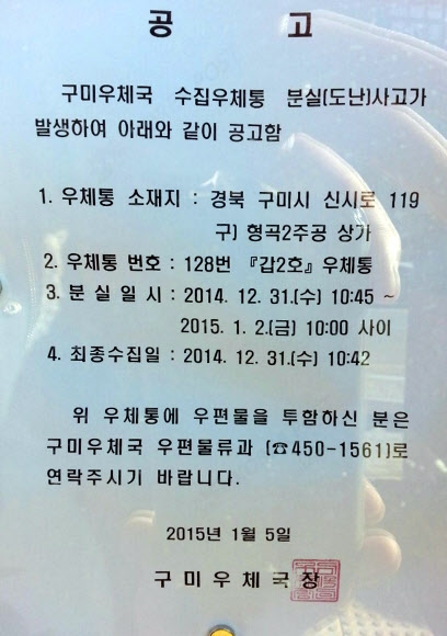 최근 경북 구미시 형곡동 형곡2주공아파트단지에서 우체통이 사라진 가운데 구미우체국이 분실공고문을 붙여 놓았다.  연합뉴스