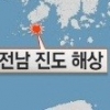 [이시간 핫이슈] 진도 해상서 선박 침몰 사고, 위메프 논란 해명, 오승환 사과 쪼개기, 투명인간 하지원, 쥬얼리 14년 만에 해체