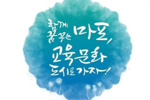 마포구민의 행복한 꿈 민들레 홀씨처럼 퍼져라