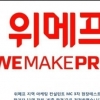 위메프 논란 “수습 일당 5만원 2주간 근무한 뒤 전원 탈락” 네티즌 분노