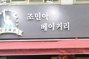 조민아, 베이커리 논란 언급 “그때 세상에서 없어져야 했나”