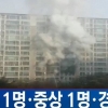 양주 아파트 화재, “20대 남매 사망” 가구마다 ‘방화벽’ 효과