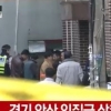 안산 인질극, 아내 전 남편 살해 “막내딸 중상” 현장에선 무슨 일이?