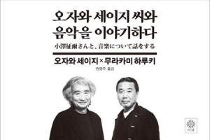 소설가 무라카미  음악가 오자와 ‘두 거장의 만남’