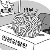 “안전감찰관 하실 분 모십니다”