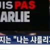 나는 샤를리가 아니다, 외치는 사람 누구?