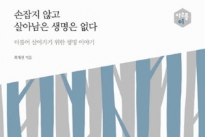 이 시대 지성이 전하는 ‘자연과 더불어 사는 삶’