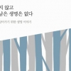이 시대 지성이 전하는 ‘자연과 더불어 사는 삶’