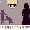 [단독] 이러면 ‘아동학대 교사’ 사라집니까