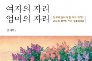 “딸들은 더 당당하렴” 30년 워킹맘의 바람