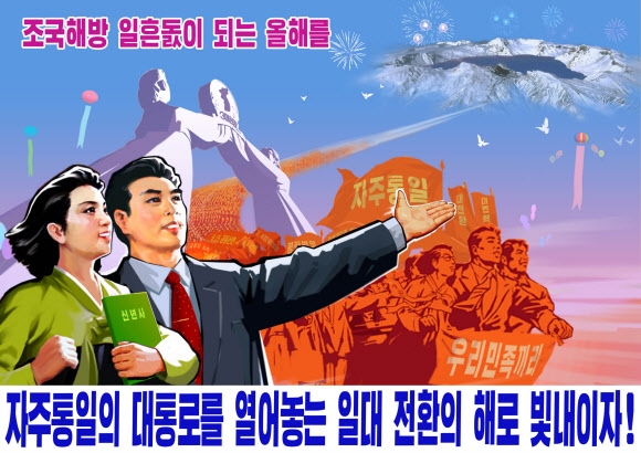 북한 조선중앙통신이 22일 공개한 통일을 주제로 한 새 선전화(포스터). 북한 당국은 광복 70주년인 올해를 조국해방에 역점을 둔 한 해로 강조했다.  평양 조선중앙통신