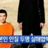 IS, 일본인 인질 ‘협상 시간 72시간’ 지났다… 인질 생사 여부는?