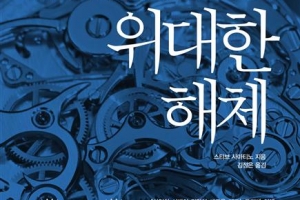 해체와 파편화의 시대에 세상 연결하는 기술의 힘