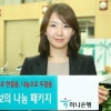 [금융특집] 하나은행, 사랑 나누면 이자 더주는 착한 적금