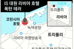 IS “알카에다 지도자 알리비 죽음 보복”  이번엔 리비아 호텔 테러… 10명 사망