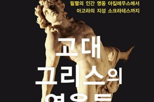 어쩔 수 없는 필멸의 존재 그리스 영웅담 비틀어 보기