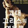 어쩔 수 없는 필멸의 존재 그리스 영웅담 비틀어 보기