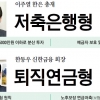 초저금리시대 금융사 CEO들의 자산 포트폴리오 전략 들어보니