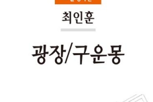 출간 55돌 최인훈 ‘광장’ 개정판