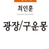 출간 55돌 최인훈 ‘광장’ 개정판