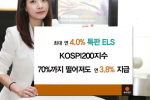 동부증권 연 4% 수익 특판ELS상품 공모 판매