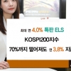 동부증권 연 4% 수익 특판ELS상품 공모 판매