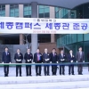 홍익대학교 세종캠퍼스 세종관 준공식