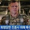 요르단, IS 공습 시작 “지옥 맛 보여주겠다” 특전부대가 움직인다