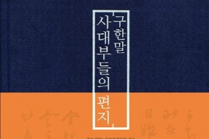 구한말 외세의 격랑 속 선조들의 일상 엿보다