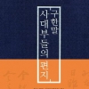 구한말 외세의 격랑 속 선조들의 일상 엿보다