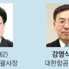 [재계 인맥 대해부 (2부)후계 경영인의 명암 한진그룹] 조양호 회장 복심 읽는 ‘3인방’ 있다