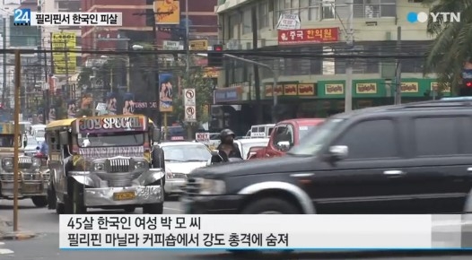 필리핀서 한국인 여성 피살. YTN 영상캡쳐