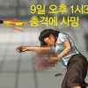 필리핀서 한국인 여성 피살, 아이 옆에서 총살당한 여성 ‘끔찍한 사건 이유가..’