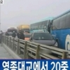 영종대교 교통사고 차량 100여대 연쇄추돌 현장은 아수라장　