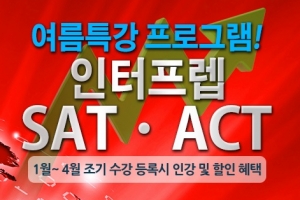 SAT·ACT학원 인터프렙 ‘1+1’ 조기등록 할인혜택