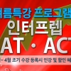 SAT·ACT학원 인터프렙 ‘1+1’ 조기등록 할인혜택