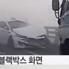 영종대교 106중 추돌사고 “파도가 밀려오듯이 차량이..” 블랙박스 화면 충격