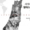 뒤집어보는 팔레스타인