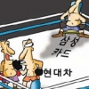 [경제 블로그] 현대차·신한카드, 미적지근한 수수료율 협상 왜