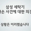LG가 공개한 논란의 삼성세탁기 파손영상 보니…