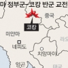 미얀마 ‘코캉’ 화약고 터지나