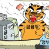 [경제 블로그] 부처들엔 ‘종이호랑이’ 금융위… 새 수장 오면 바뀔까