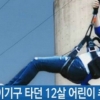 하강레포츠기구 타던 어린이 추락사 “20m 높이에서 떨어진 이유는?”