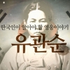 김윤진-서경덕, 삼일절 맞아 ‘유관순 동영상’ 전 세계에 알린다