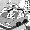 [생각나눔] 택시 승객 구토 배상금 15만원 실효성