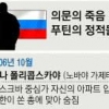 ‘푸틴 정적’ 크렘린궁 인근서 피살… 러 정국 암살설 회오리