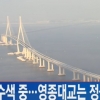 영종대교 아래 갯벌에서 폭발물 발견 “도대체 무엇?”