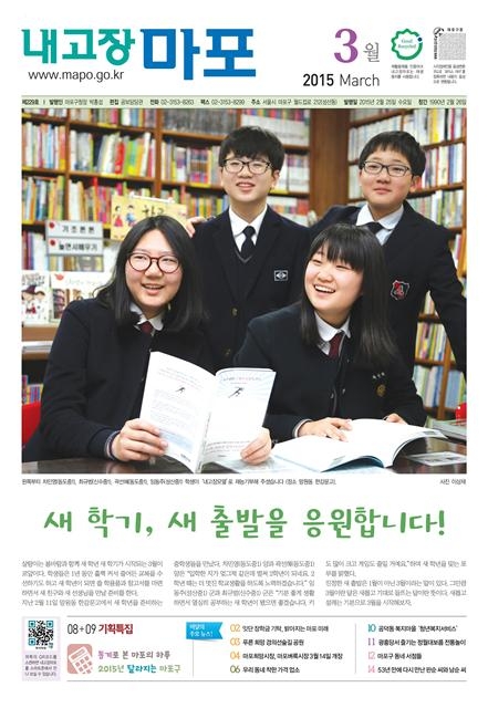 구정 소식지인 ‘내고장마포’ 3월호 표지. 구는 새 학기를 맞아 참고서를 사기 위해 동네 서점을 찾은 중학생 4명을 표지 모델로 선발했다.  마포구 제공