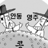 안동·영주 물러설 수 없는 ‘콩 대결’